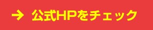 公式HPをチェック