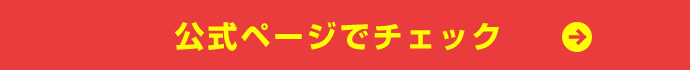 詳細はこちら