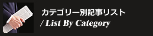 カテゴリー別記事リスト