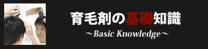 育毛剤の基礎知識