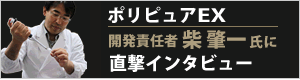 ポリピュアEX！開発責任者に直撃インタビュー