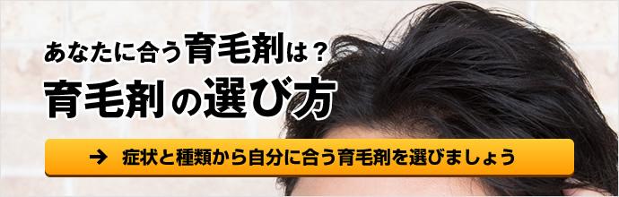 あなたに合う育毛剤は？用途別で育毛剤を選ぶ