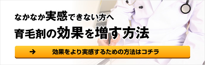 育毛剤の効果を増す方法があります